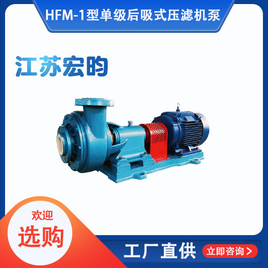 HFM-1型單級(jí)耐腐耐磨后吸式壓濾機(jī)泵
